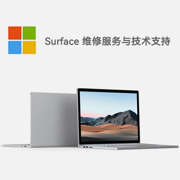 永寿surface产品维修服务电话